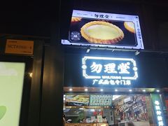 -勿理堂(西村店)