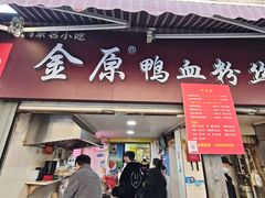 -金原鸭血粉丝汤总店(锁金村店)
