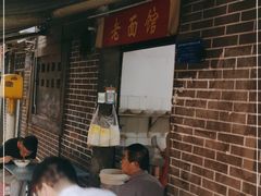 门面-熊面妈老面馆