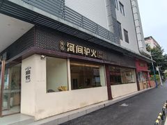 -培万河间驴火•驴肉火锅(东平店)