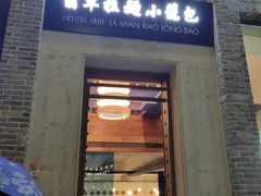 -翡翠拉面小笼包(岭南新天地店)