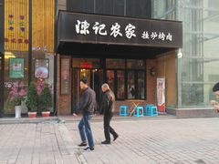 门面-陈记农家挂炉烤肉(雁南一路店)