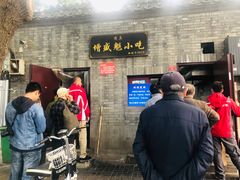 门面-增盛魁小吃店