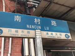 门面-海幢瑞芳饮食店