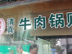 -清真·西北桥头拉面大王(丁家桥店)