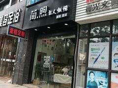 门面-简·煦蛋糕定制(下沙店)