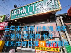 -南门涮肉(上海一店)