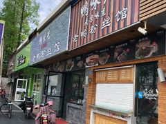 门面-鸭味先老鸭粉丝馆(瑞金路二号四号小区店)