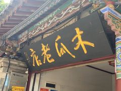 -木瓜老店