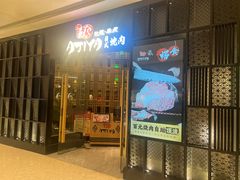 -AJIYA·池袋日式烧肉自助(天津万象城店)