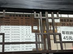 -清真·白记年糕(牛街北口店)