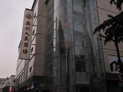 -苏州人民商场