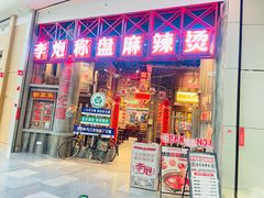 -李炮称盘麻辣烫(无锡荟聚店)