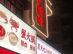 门面-香蟹园金湖龙虾(金磐路旗舰店)