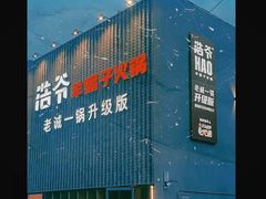 -浩爷羊蝎子火锅(望京店)