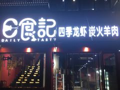 门面-日食记精菜馆(建邺万达店)