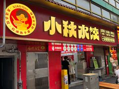-小秋水饺(大成路总店)
