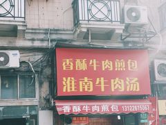 门面-牛煎里牛肉煎包淮南牛肉汤(广东路店)