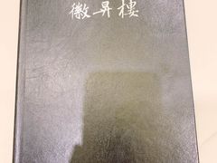 -上海古井假日酒店 · 徽昇楼中餐厅