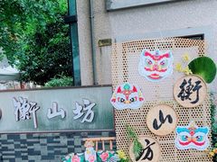 -徐家汇源景区-衡山坊