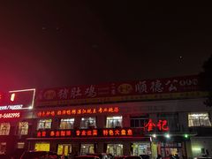 -金记猪肚鸡(琅西店)