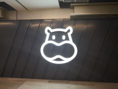 门面-盒马鲜生(馥邦国际店)