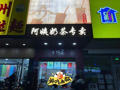 -阿姨奶茶专卖(舌涧道杭州惠民路创始店)