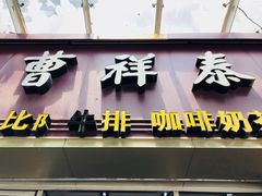 门面-曹祥泰(解放路店)