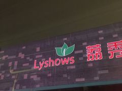 -荔秀服饰文化街区