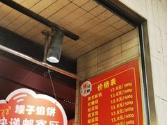 -矮子馅饼(大成路店)