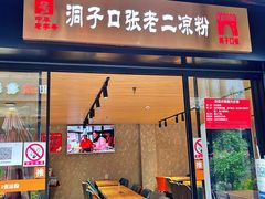 门面-洞子口张老二凉粉(文殊院店)