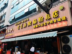 -青石桥老瓦房肥肠粉总店(青石桥总店)