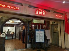 -老厨家(中央大街西七道街店)