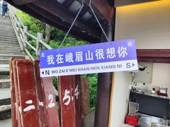 -峨眉山风景名胜区