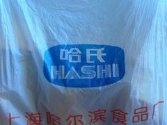 袋袋-上海哈尔滨食品厂(汇联商厦店)