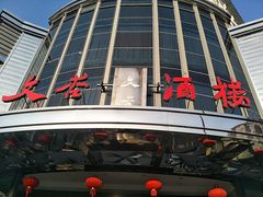 门面-文杏酒楼(一品天下店)