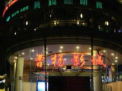 -曹杨影城(曹杨店)