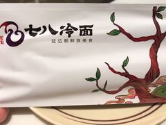 -七八冷面·延边朝鲜族美食(圣熙八号店)