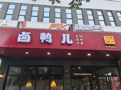 -卤鸭儿(小河路店)