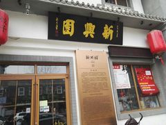 门面-新兴园饺子馆(北京百子湾店)