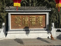 -红螺寺
