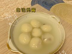 -清真·白记年糕(牛街北口店)