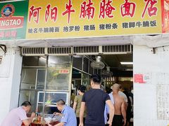 门面-阿阳牛腩腌面店