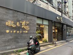 -水之惠鲜鱼料理(王府大街店)