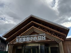 -喀纳斯鸿福生态度假酒店