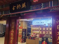 -金狮麟·新豫菜(金码大厦店)
