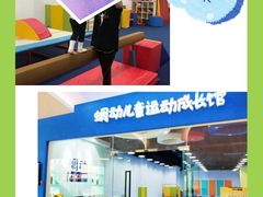 -蜩动儿童运动成长馆(恒生万鹂广场店)