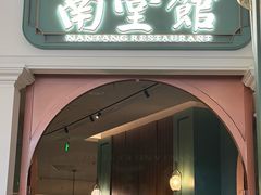 -南堂馆·新川菜(春熙路店)