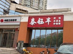 -泰钰丰烤鸭(开发区店)