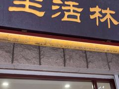 门面-生活林(河北路店)
